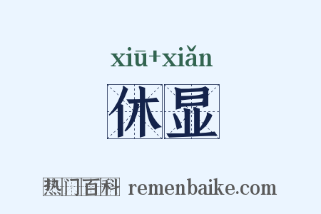 休显是什么意思的图片